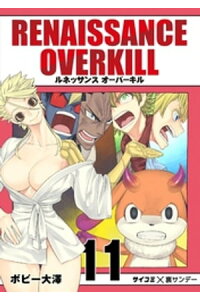 楽天kobo電子書籍ストア Renaissance Overkill 11 ボビー大澤 楽天kobo電子書籍ストア Renaissance Overkill 11 ボビー大澤
